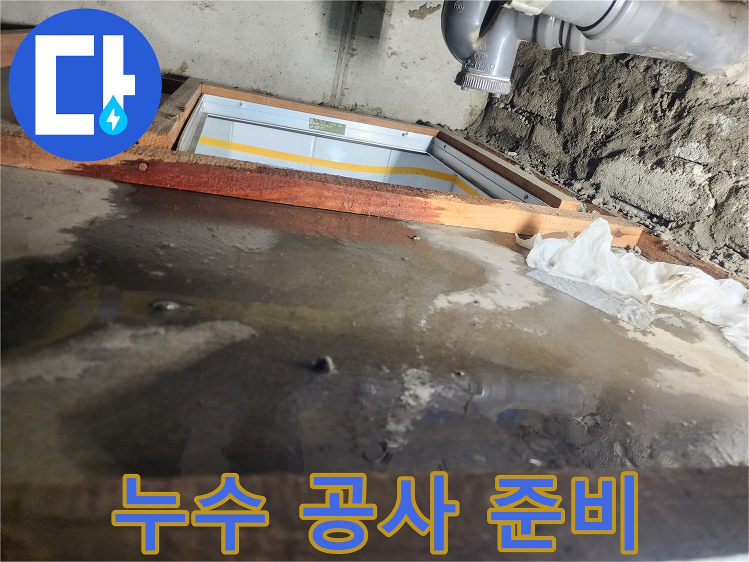 계양구 작전동 코오롱아파트 누수 - 누수 해결 과정을 투명하게 공개합니다