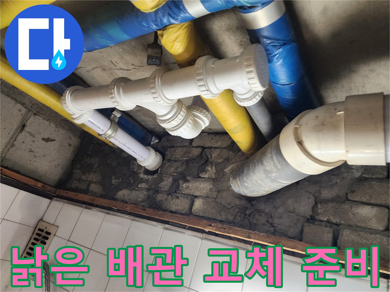 낡은 배관 교체 준비 - 새 배관으로 교체 준비 완료