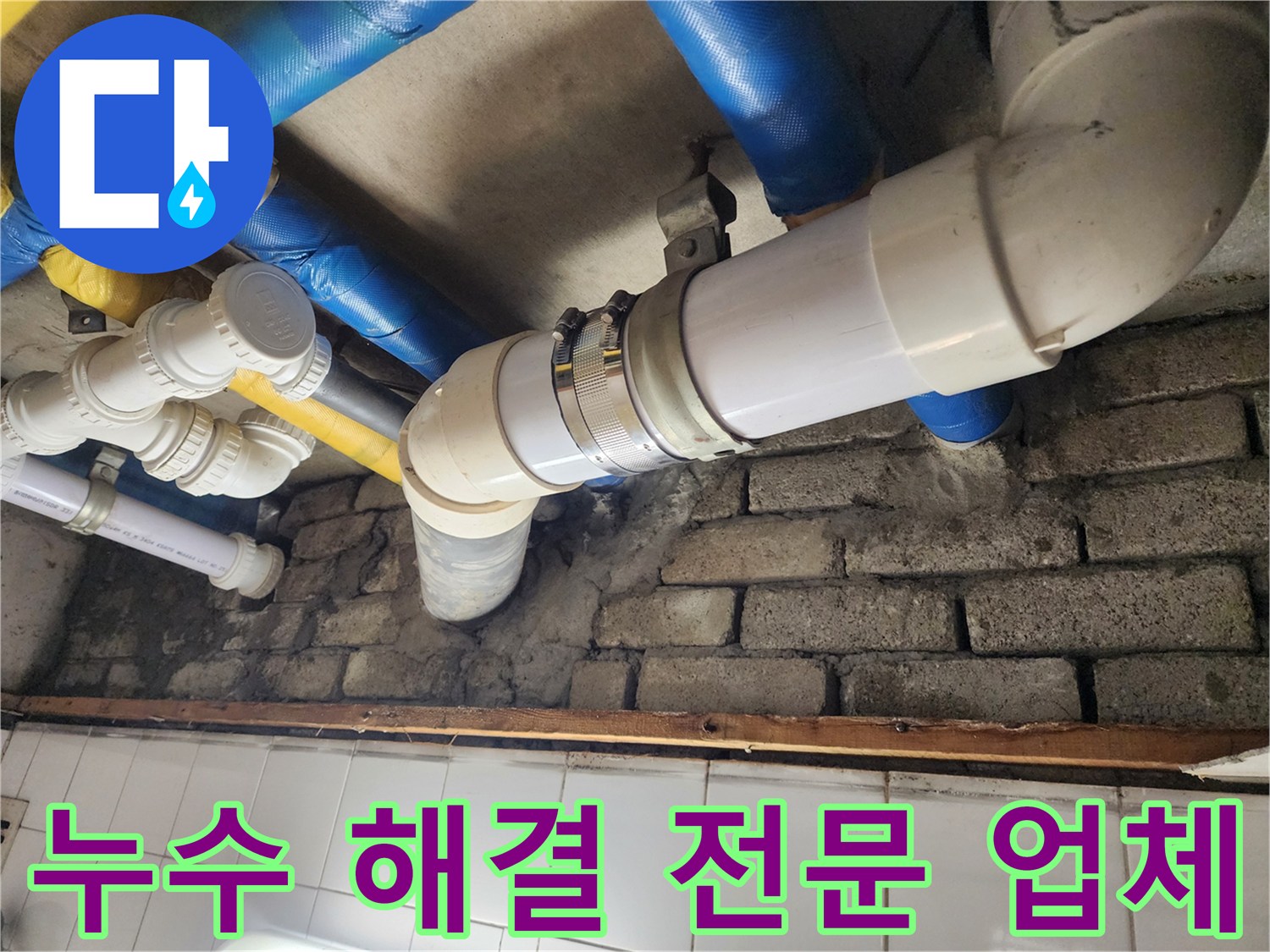 누수 해결 전문 업체 - 숙련된 기술과 노하우로 완벽하게 해결합니다.