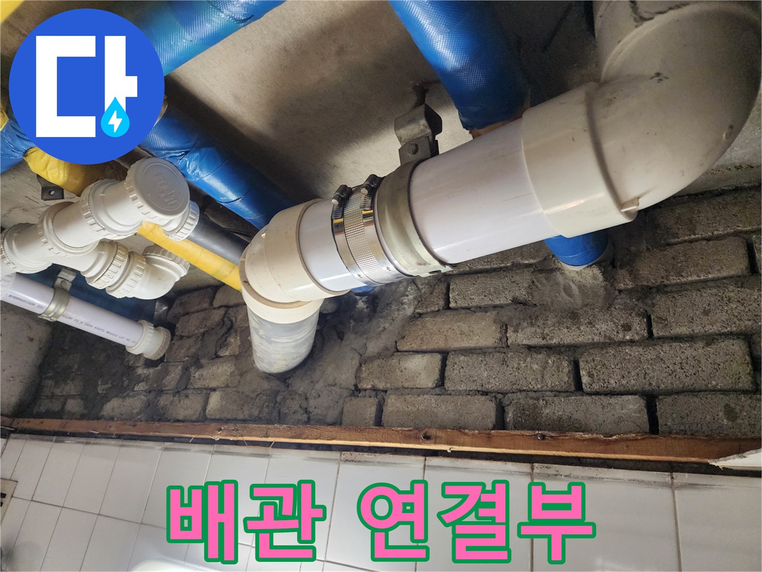 배관 연결 부위의 문제 확인 - 꼼꼼한 시공으로 재발 방지까지 책임집니다.