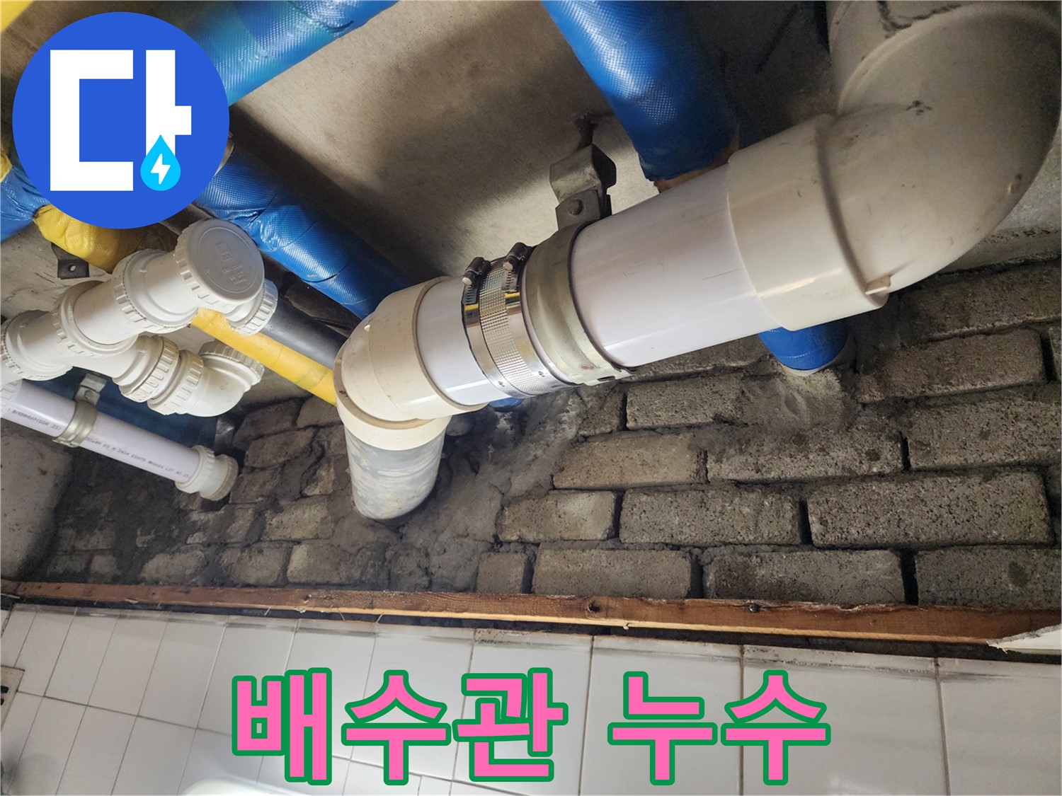 배수관에서 누수 발생 - 정확한 탐지와 완벽한 시공으로 누수 차단