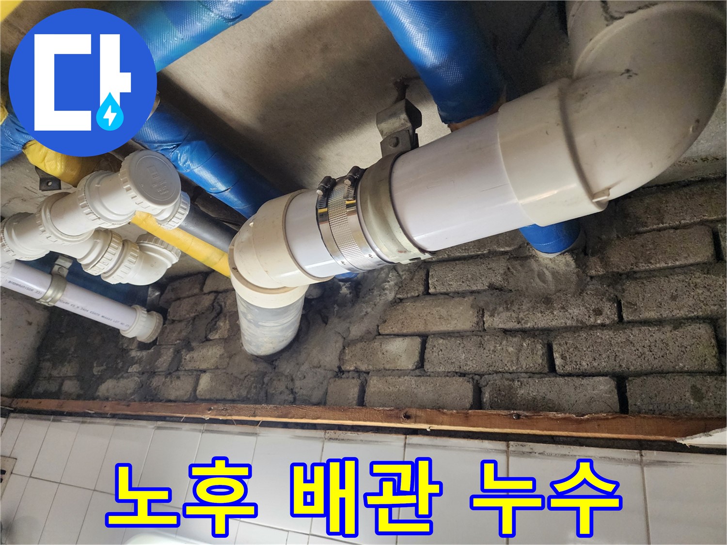 배관 부식으로 인해 발생한 누수 - 신속한 배관 교체가 필요합니다.