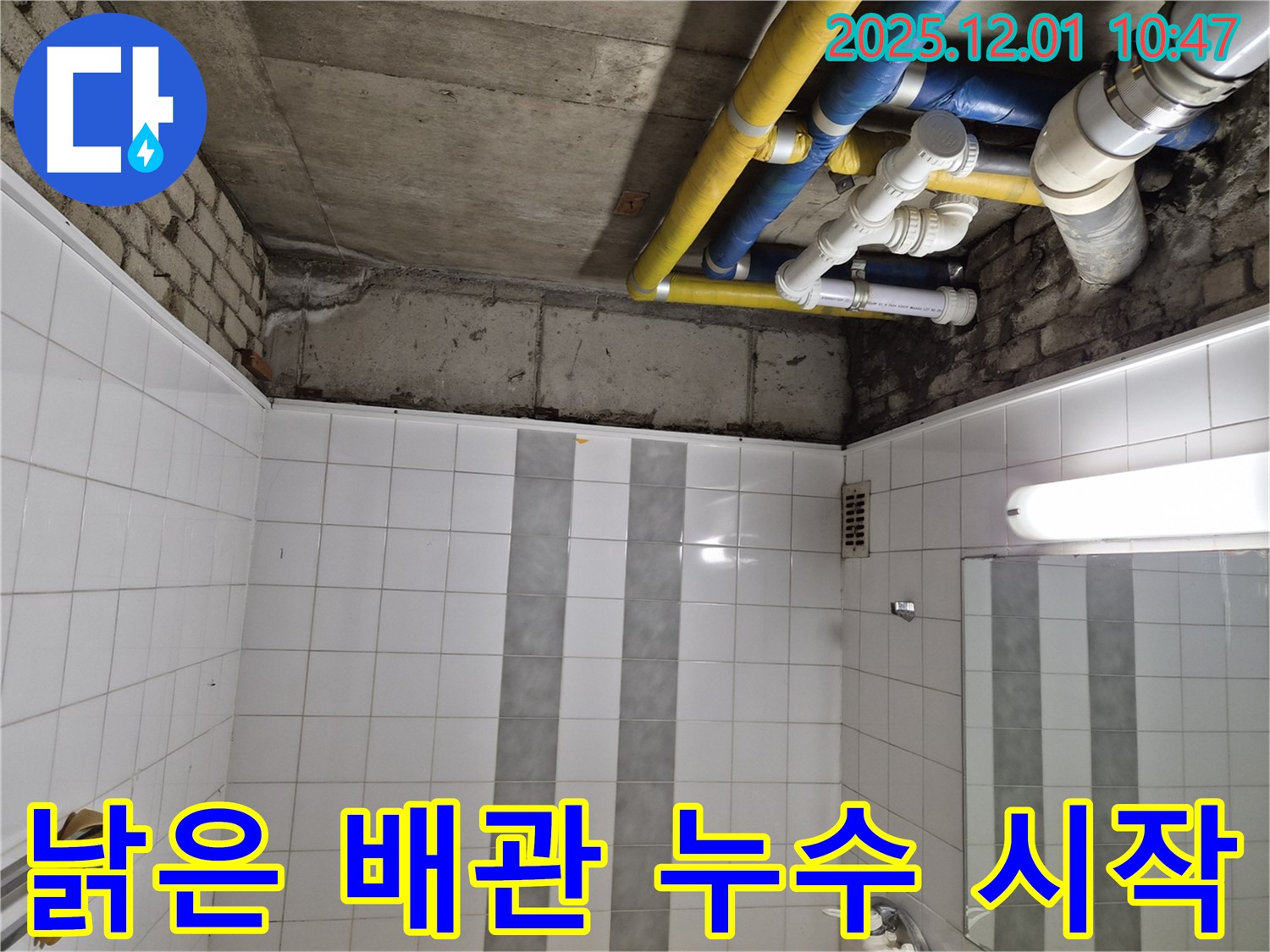 인천 계양구 작전동 코오롱아파트 - 낡은 배관에서 시작된 누수!