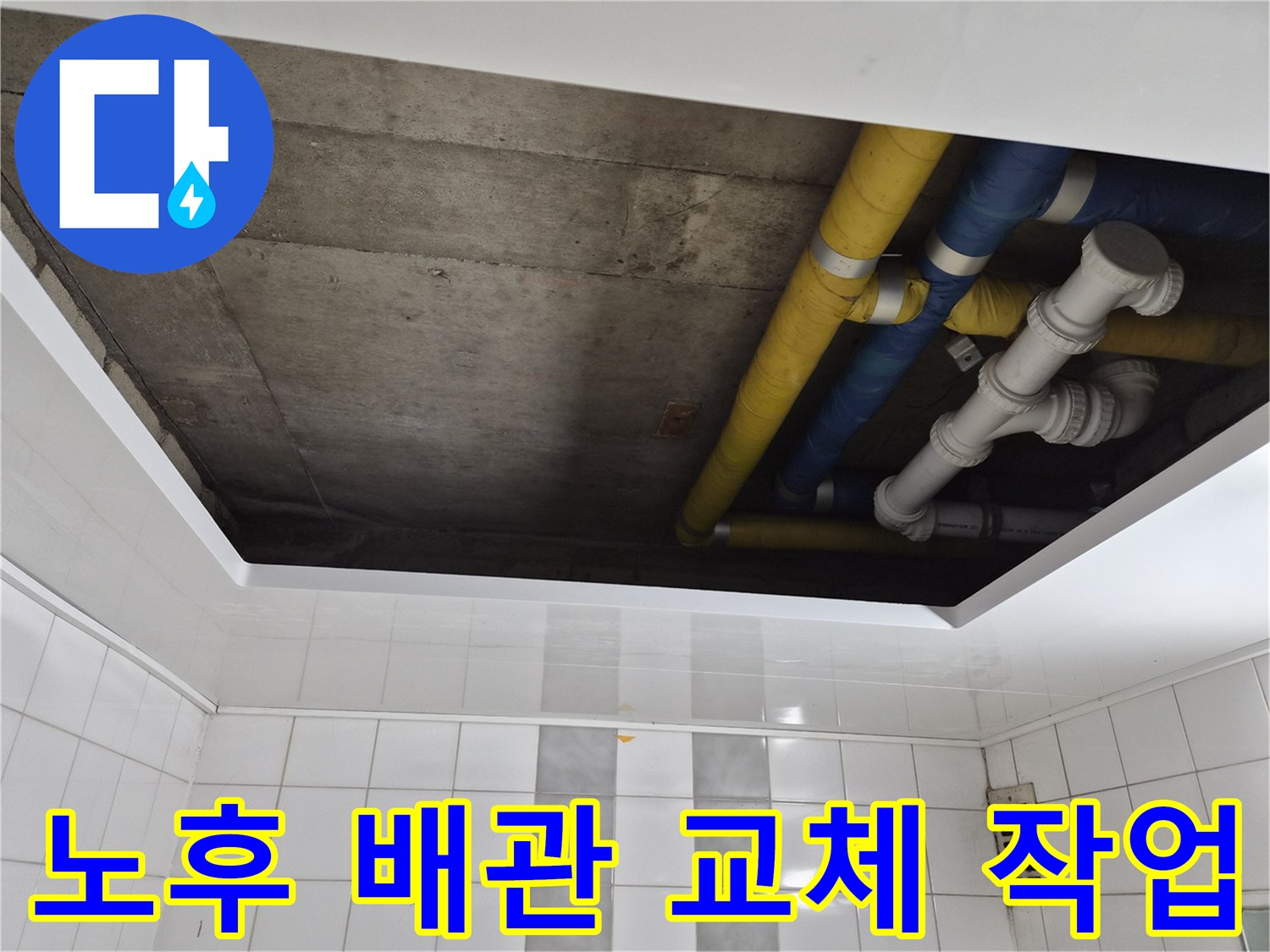 인천 계양구 작전동 코오롱아파트 노후 배관 교체 작업 - 누수 원인 제거