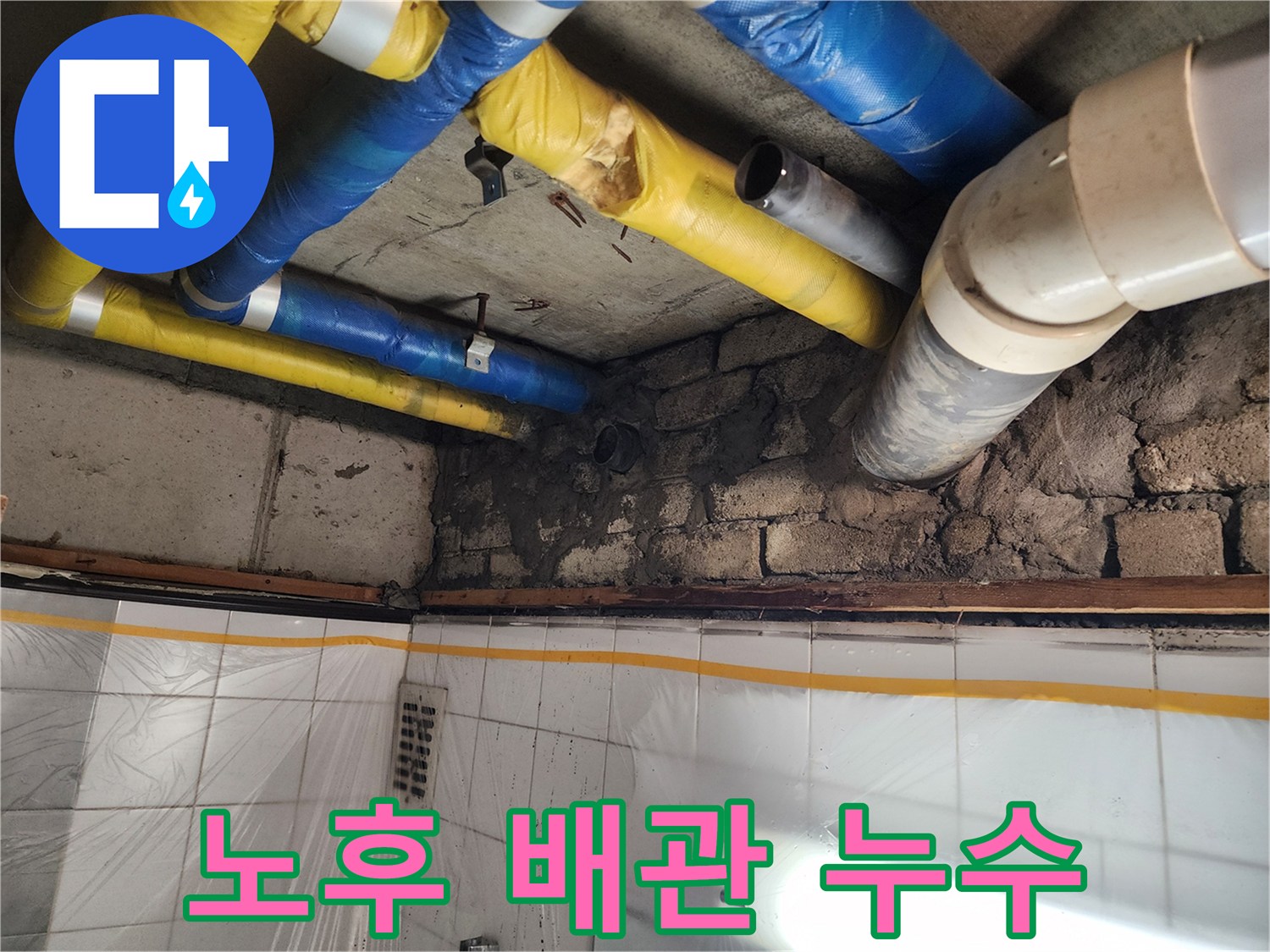 인천 계양구 작전동 코오롱아파트 노후 배관 누수 - 꼼꼼한 누수 탐지와 노후 배관 교체