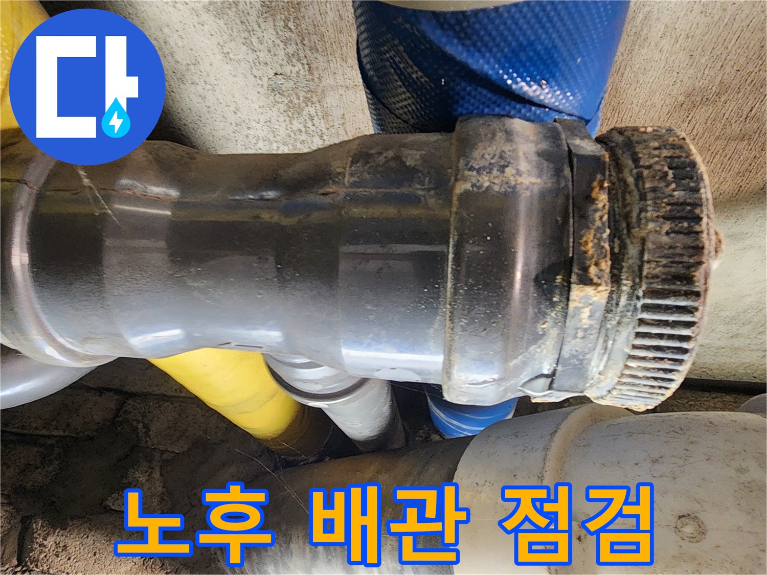 인천 계양구 작전동 코오롱아파트 누수 - 배관 연결 부위의 잘못된 시공으로 인해 누수가 발생한 것을 확인하고 있습니다.