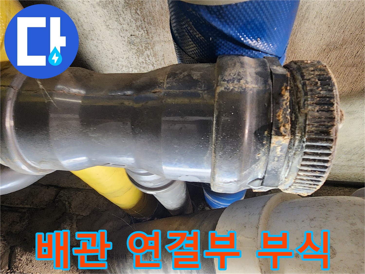 인천 계양구 작전동 코오롱아파트 - 노후 배관 연결부 부식으로 인한 누수