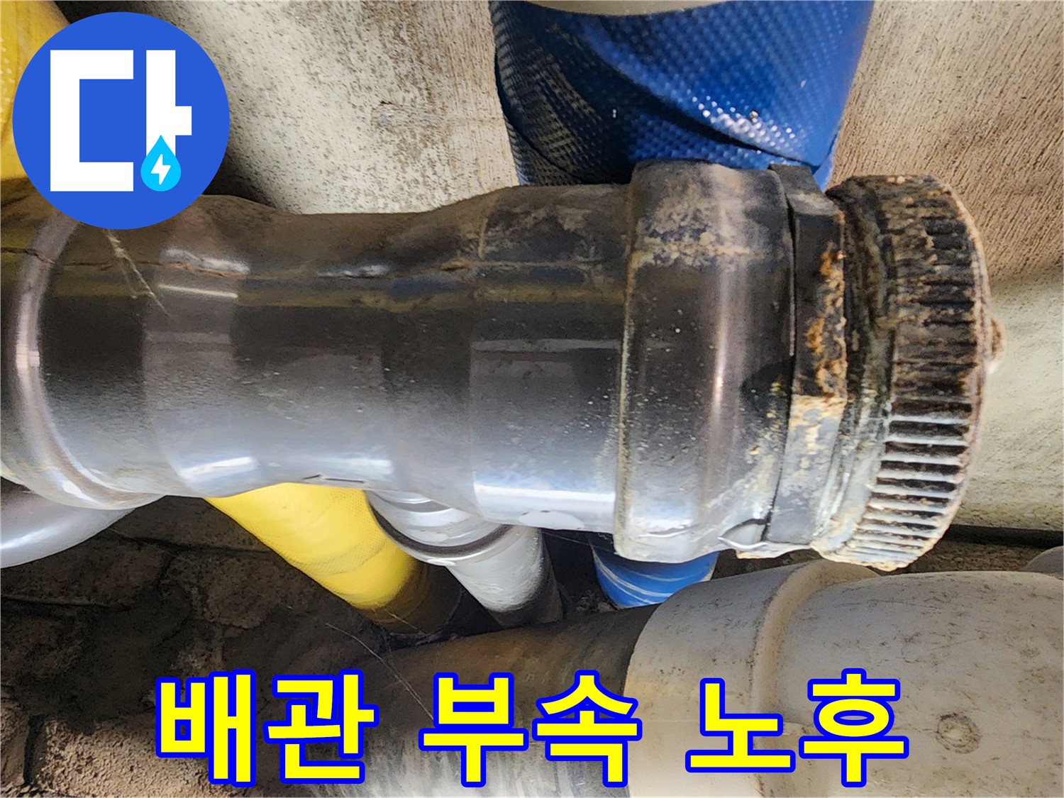인천 계양구 작전동 코오롱아파트 - 노후된 배관 연결 부속의 모습