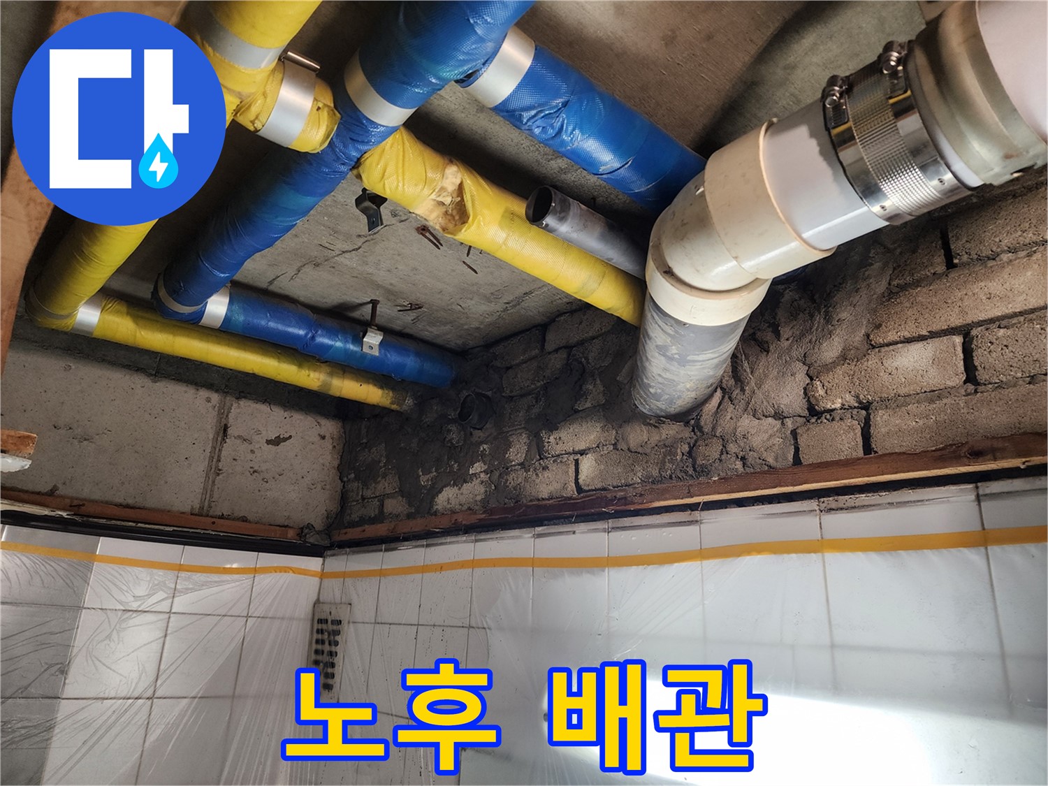 인천 계양구 작전동 코오롱아파트 누수 - 노후된 배관 상태 점검