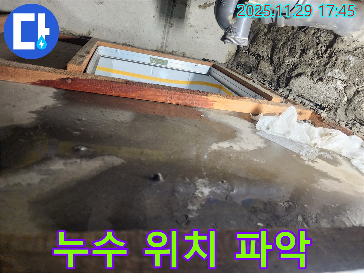 인천 계양구 작전동 코오롱아파트 누수 - 누수 발생 위치를 긴급하게 파악 중입니다