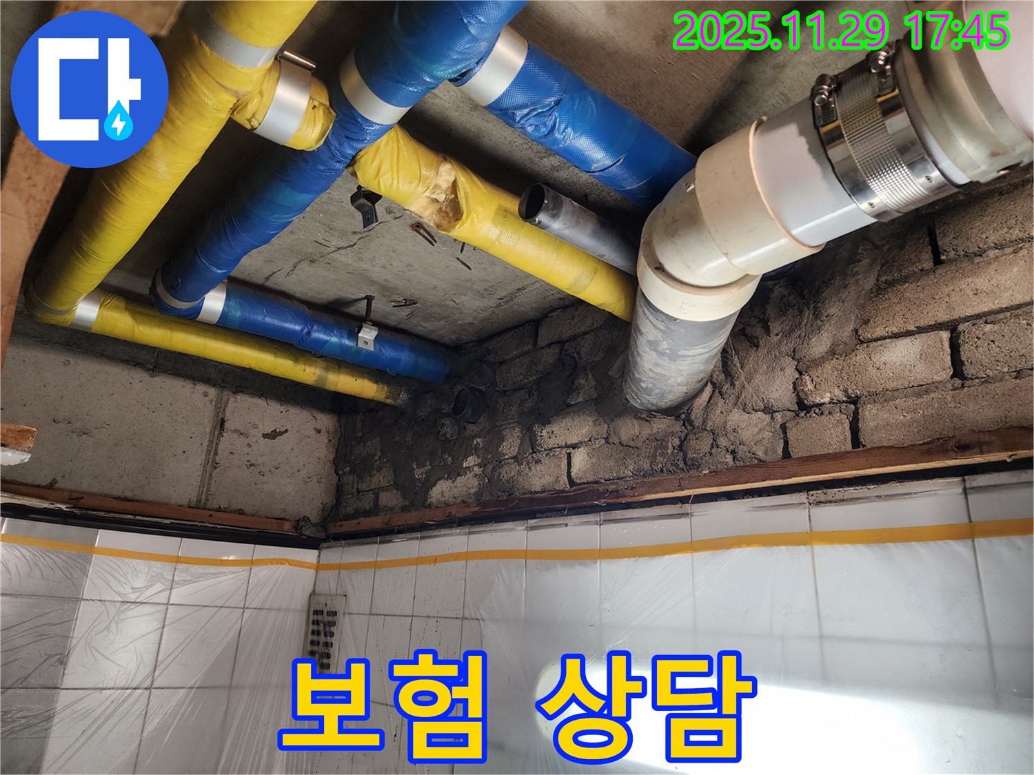 인천 계양구 작전동 코오롱아파트 누수 - 누수 보험 처리 상담 모습
