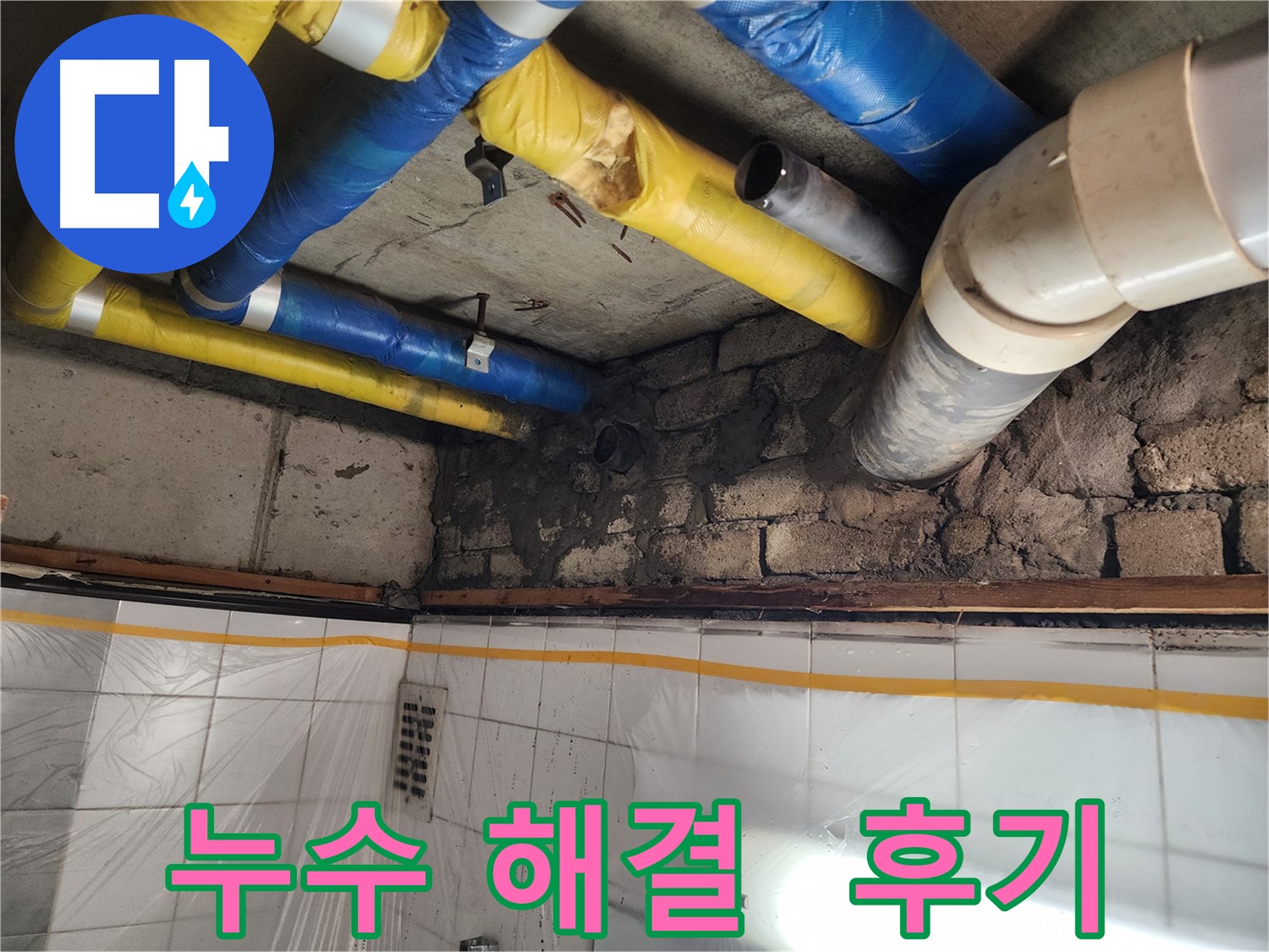 인천 계양구 작전동 코오롱아파트 누수 문제 - 완벽 해결 후 고객 만족 후기