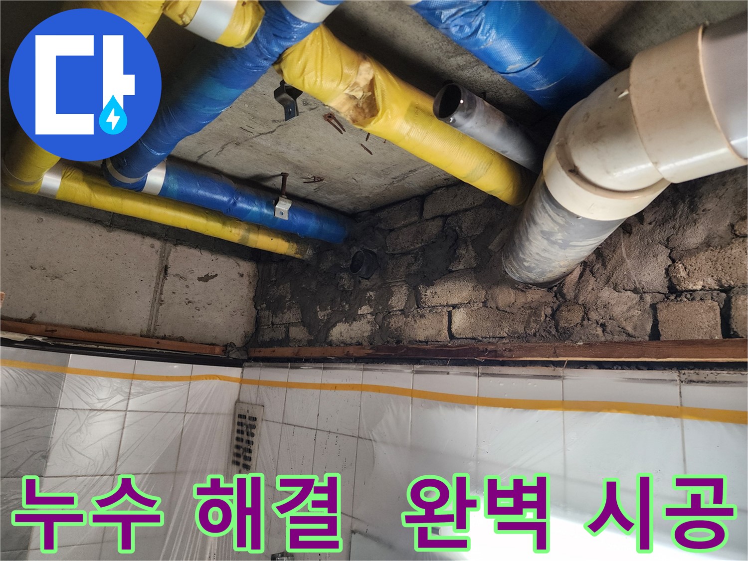 인천 계양구 작전동 코오롱아파트 - 노후 배관 누수, 꼼꼼한 진단과 완벽한 교체