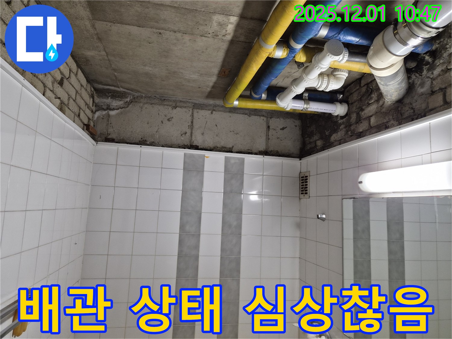 인천 계양구 작전동 코오롱아파트 누수 - 배관 상태가 심상치 않음을 감지