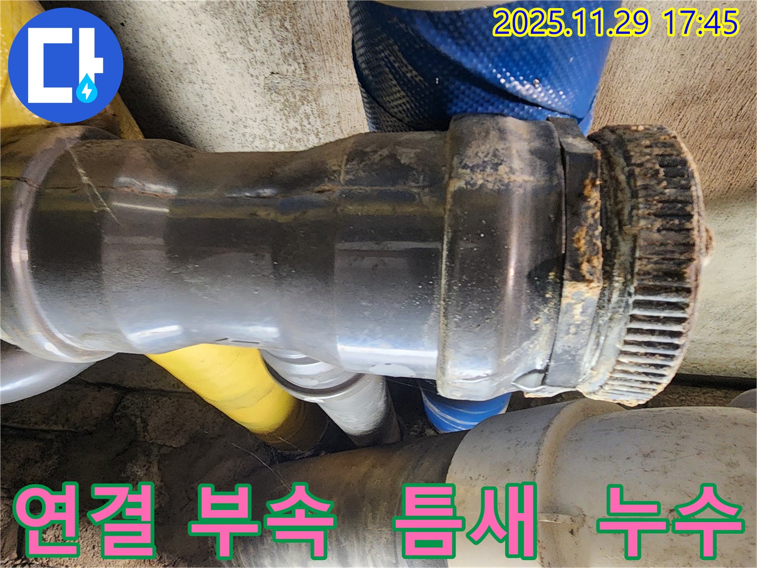 인천 계양구 작전동 코오롱아파트 누수 - 배관 연결 부속에 미세한 틈새가 발생하여 누수가 진행되고 있습니다.