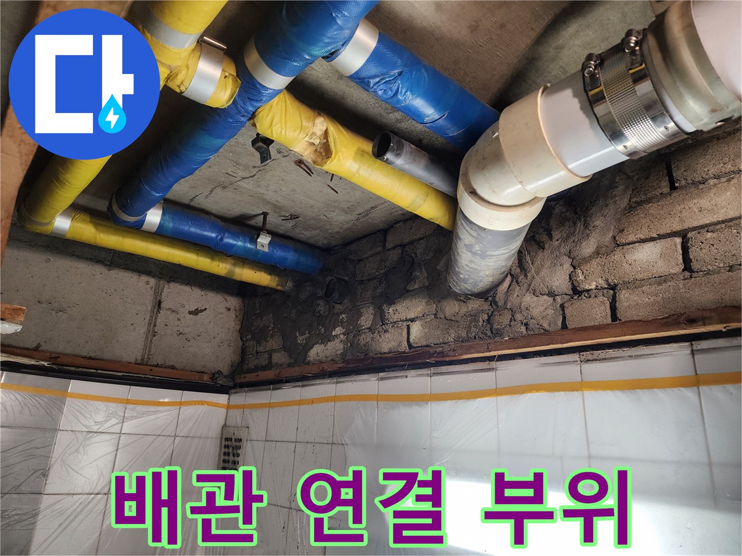 인천 계양구 작전동 코오롱아파트 누수 - 배관 연결 부위에서 누수 발생