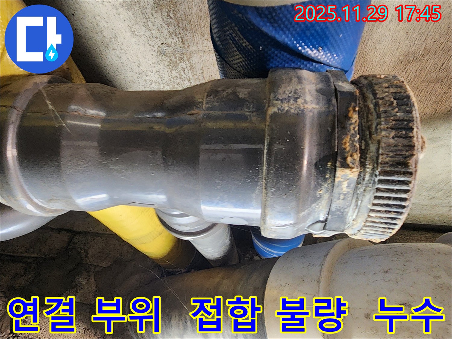 인천 계양구 작전동 코오롱아파트 누수 - 배관 연결 부위의 접합 상태가 불량하여 누수가 발생한 모습입니다.