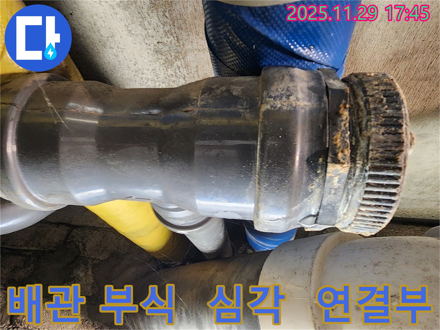 인천 계양구 작전동 코오롱아파트 누수 - 배관 연결부의 심각한 부식 상태를 보여줍니다.