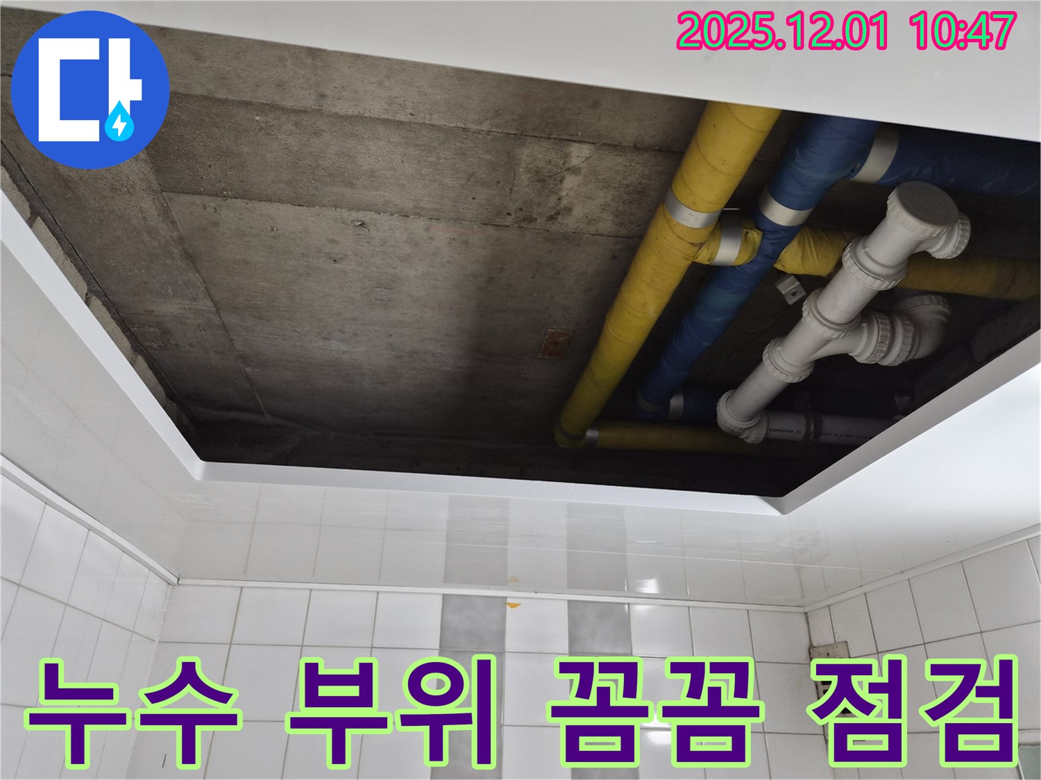 인천 계양구 작전동 코오롱아파트 누수 부위 꼼꼼 점검 - 원인 분석과 맞춤 해결 제공