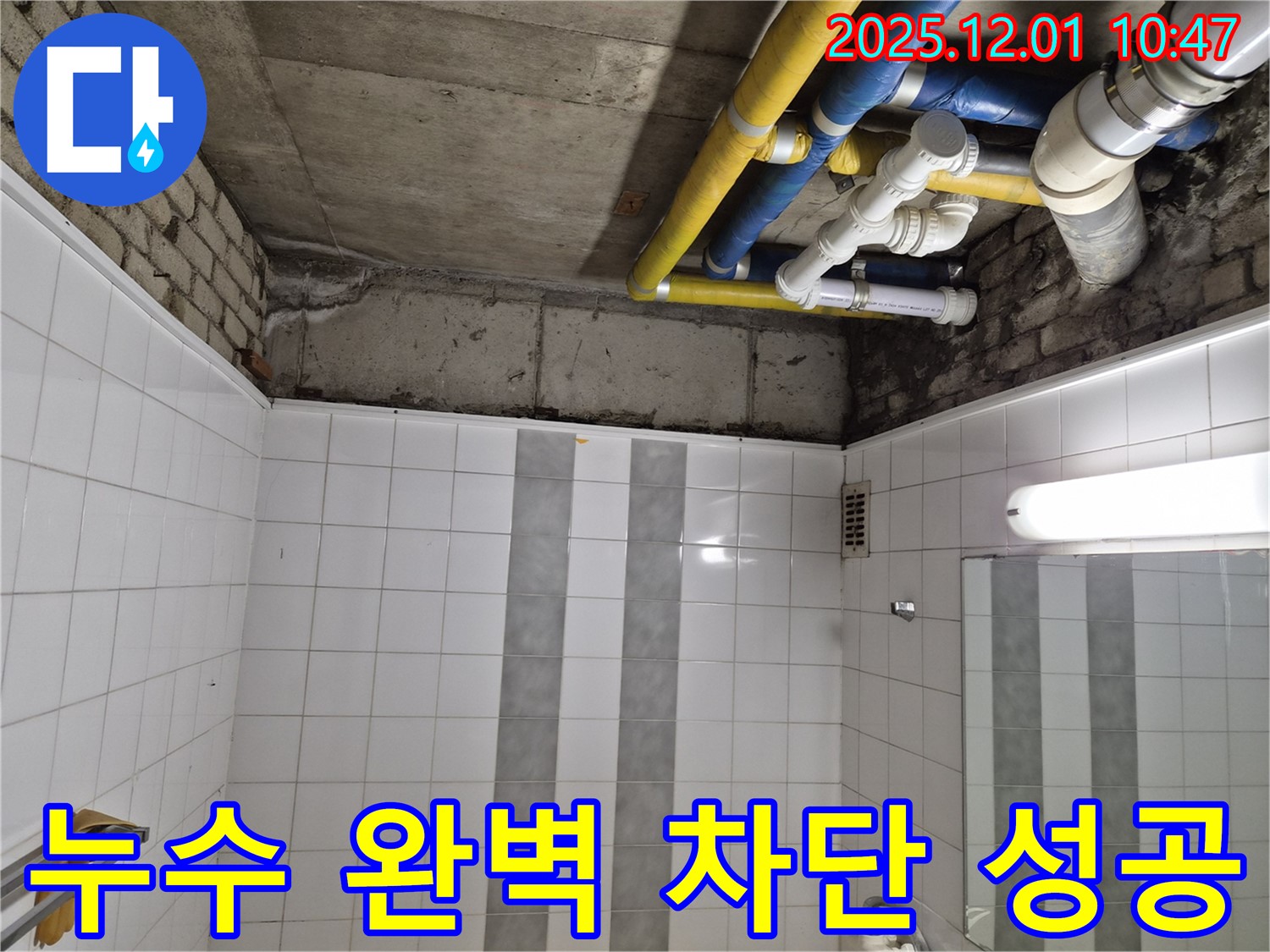 인천 계양구 작전동 코오롱아파트 누수 완벽 차단 성공 - 고객 만족 100%