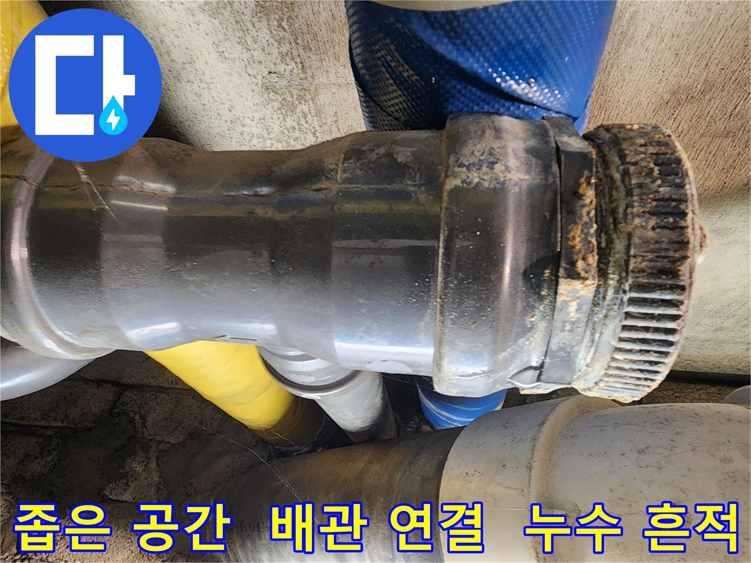 인천 계양구 작전동 코오롱아파트 누수 - 좁은 공간에 위치한 배관 연결부에서 누수 흔적을 발견했습니다.