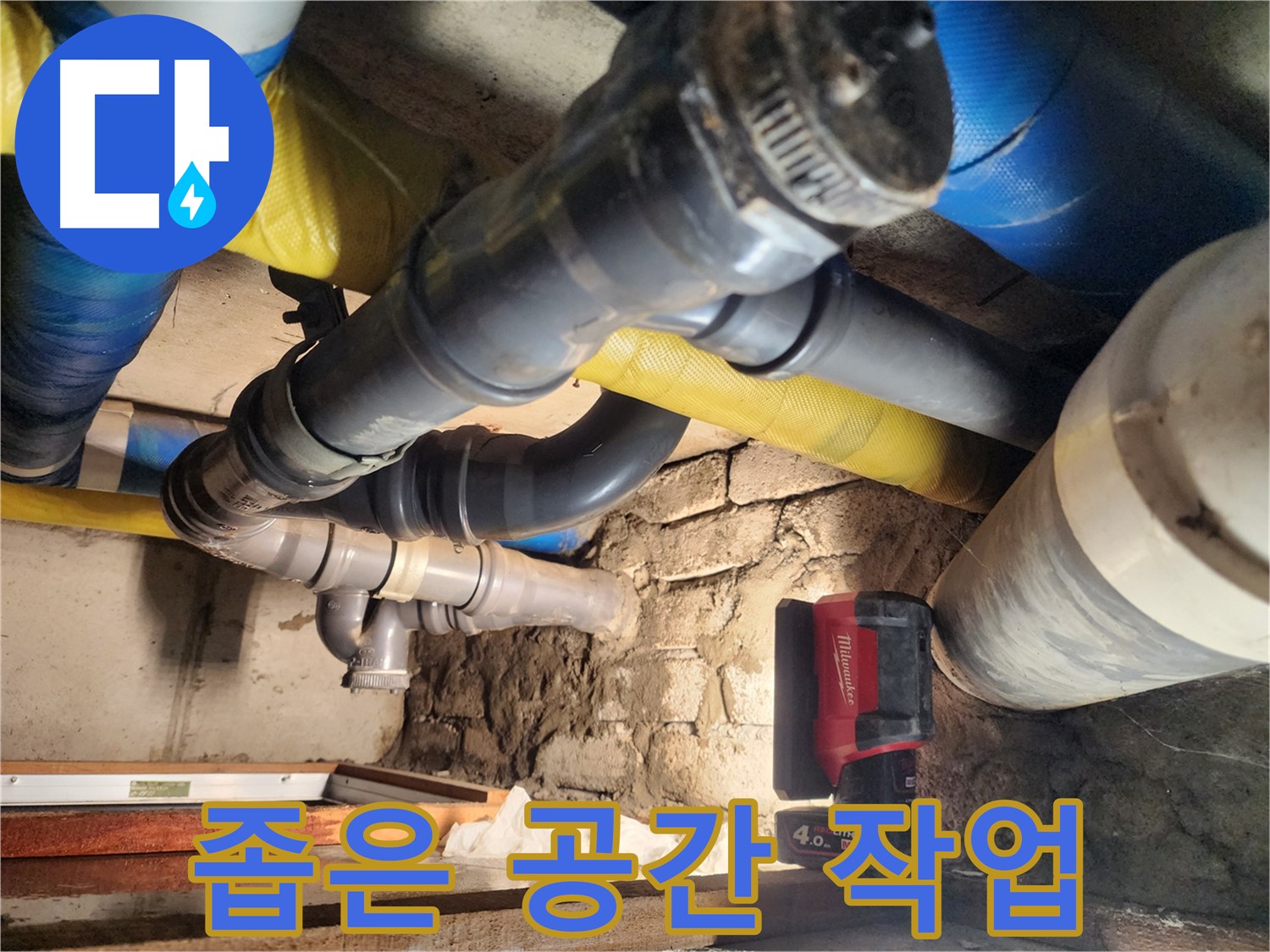 인천 계양구 작전동 코오롱아파트 누수 - 좁은 공간에서 누수 작업을 진행하는 모습입니다.