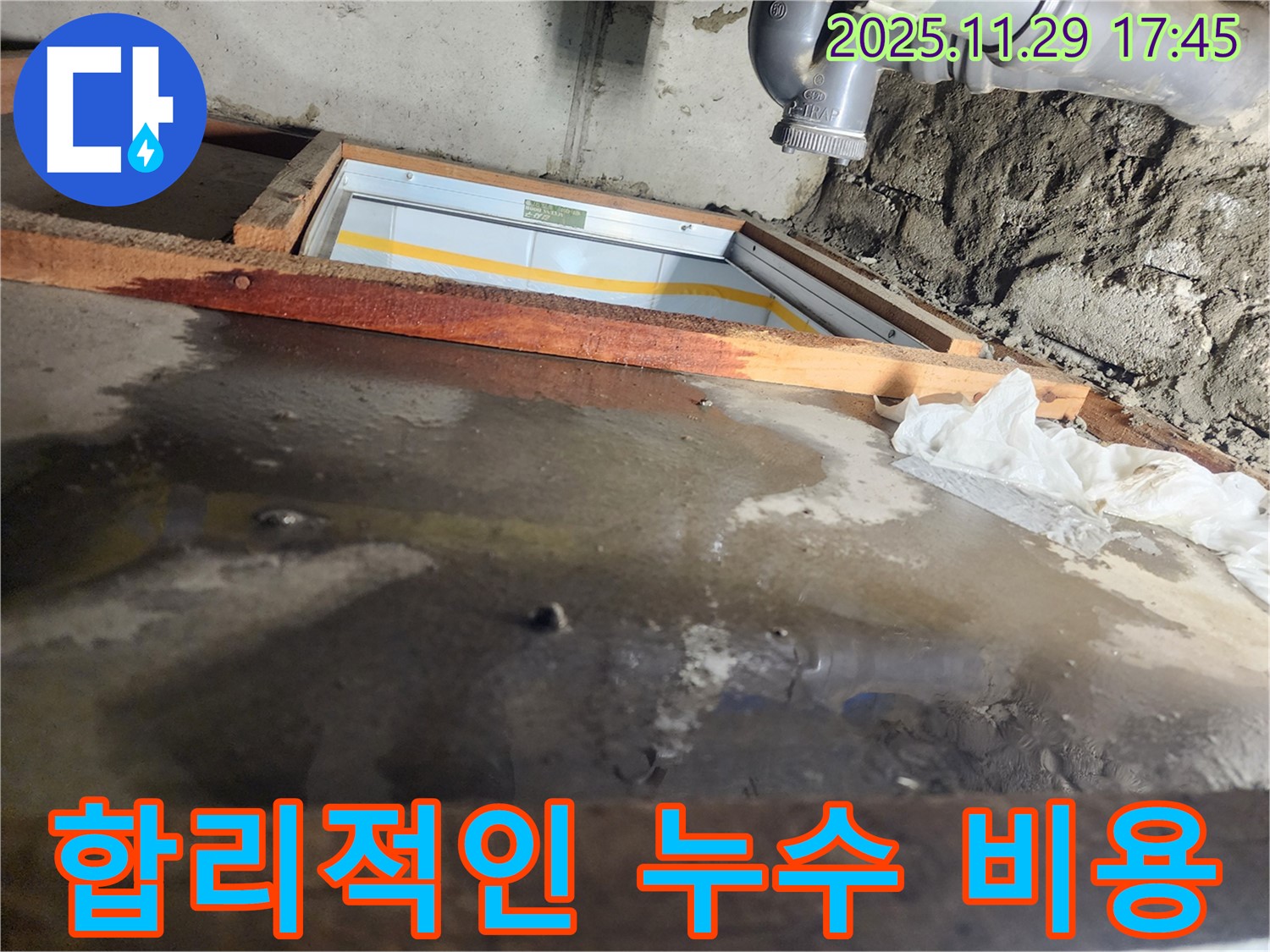 인천 계양구 작전동 코오롱아파트 누수 - 합리적인 비용으로 누수 해결