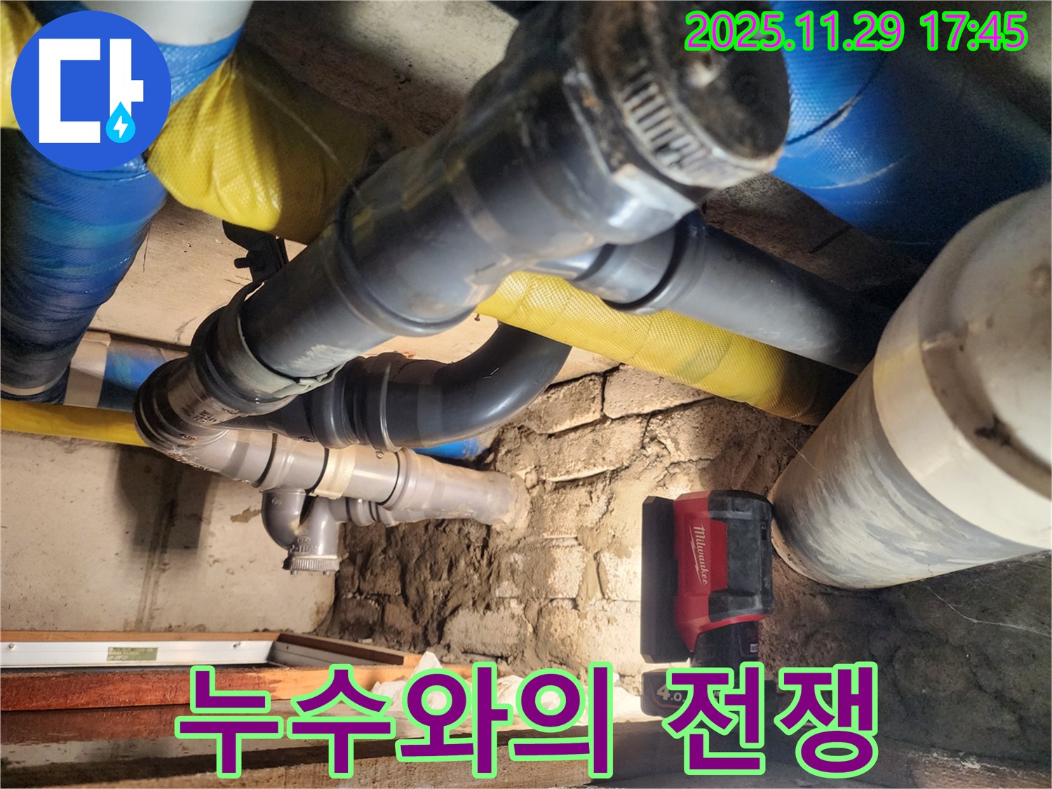 인천 계양구 작전동 코오롱아파트 누수 현장 - 누수와의 전쟁에서 승리하기 위해 최선을 다하고 있습니다.