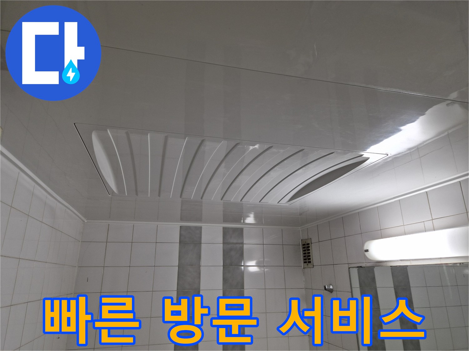 인천 계양구 작전동 코오롱아파트 - 돔 천장 시공, 빠른 방문 서비스로 신속하게 해결해 드립니다!