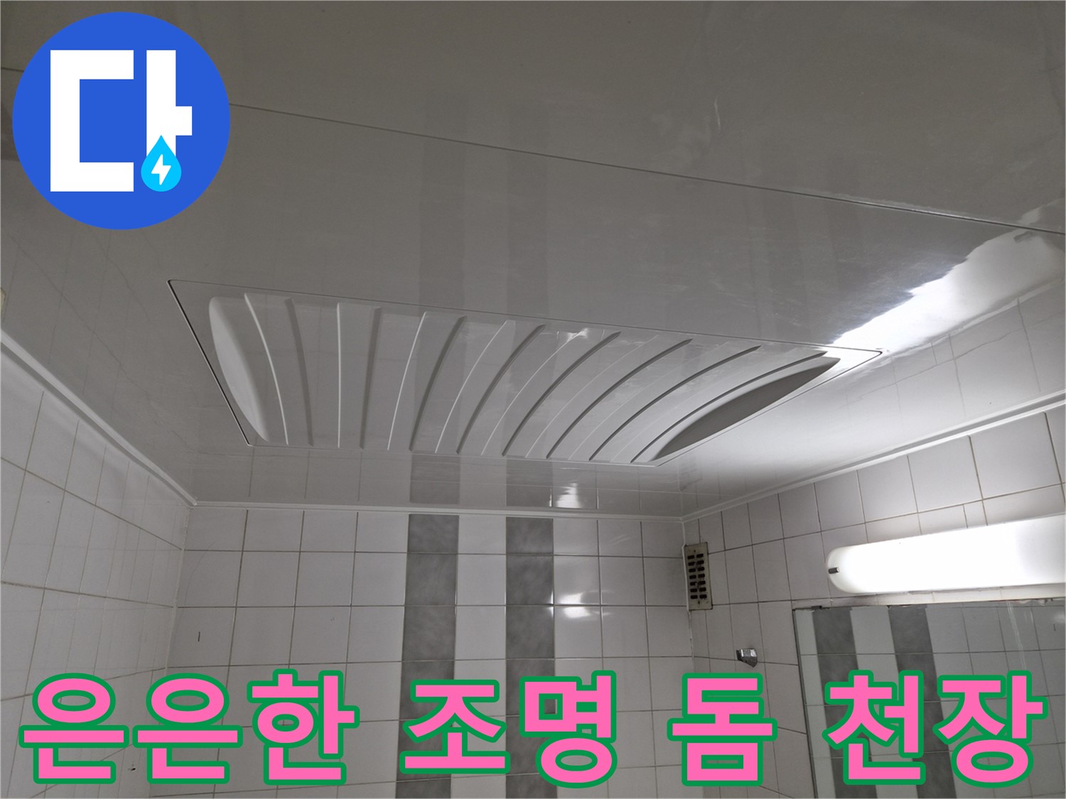 인천 계양구 작전동 코오롱아파트 - 돔 천장 시공 후 은은한 조명으로 욕실 분위기 UP!