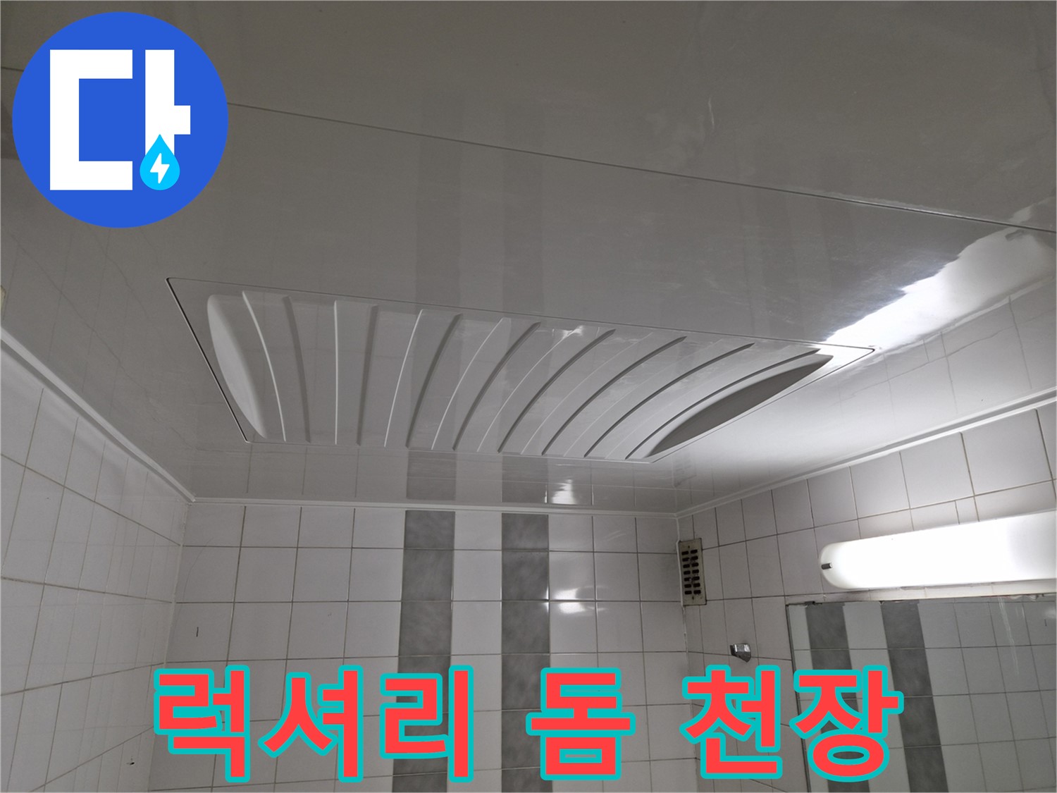 인천 계양구 작전동 코오롱아파트 - 돔 천장 시공으로 럭셔리한 욕실 분위기 연출!