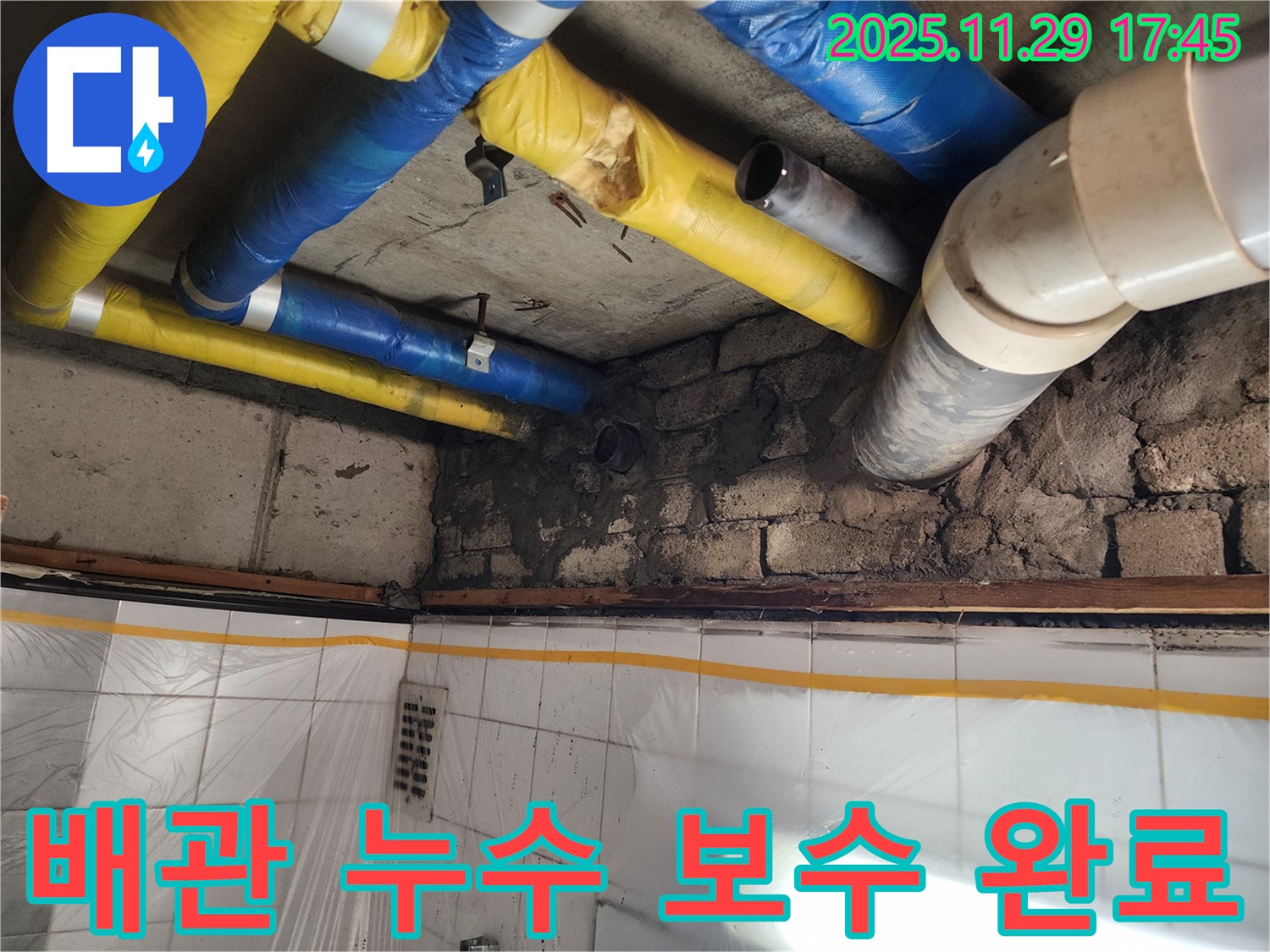 인천 계양구 작전동 코오롱아파트 배관 누수 보수 완료 - 완벽한 누수 차단으로 안심