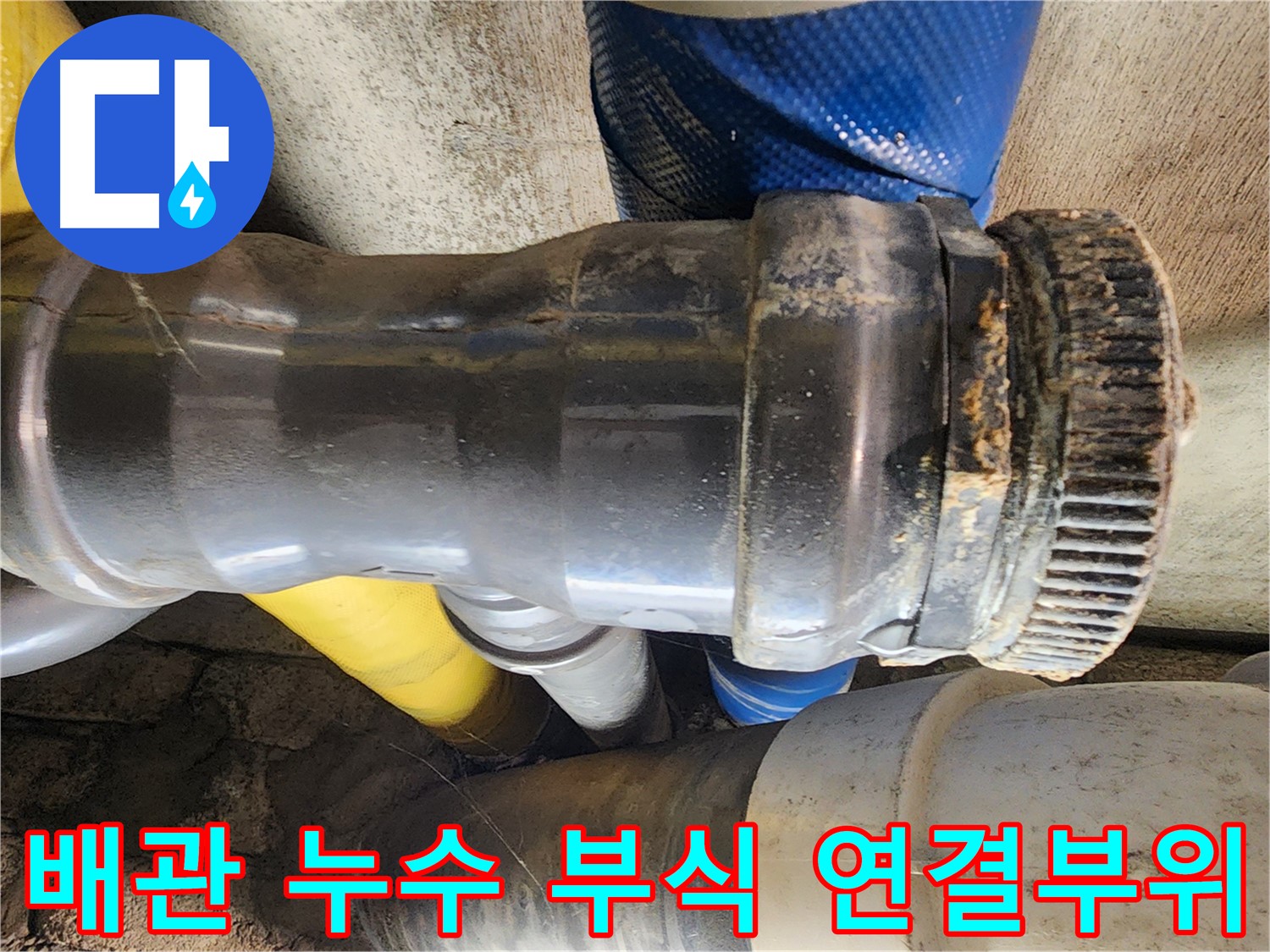 인천 계양구 작전동 코오롱아파트 배관 누수 - 연결 부위 부식으로 인한 누수 발생