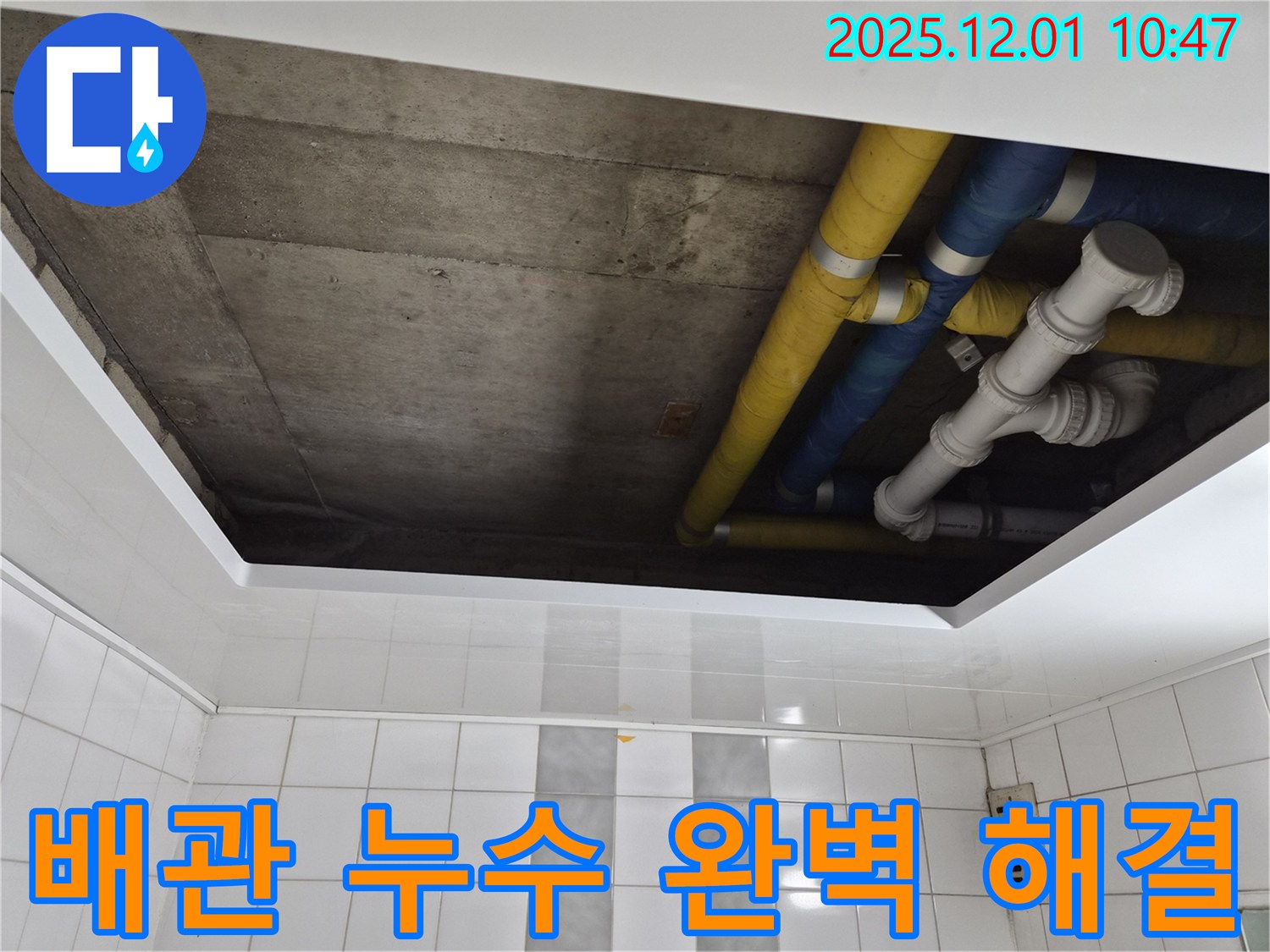 인천 계양구 작전동 코오롱아파트 배관 누수 완벽 해결 - 누수 걱정 이제 끝!
