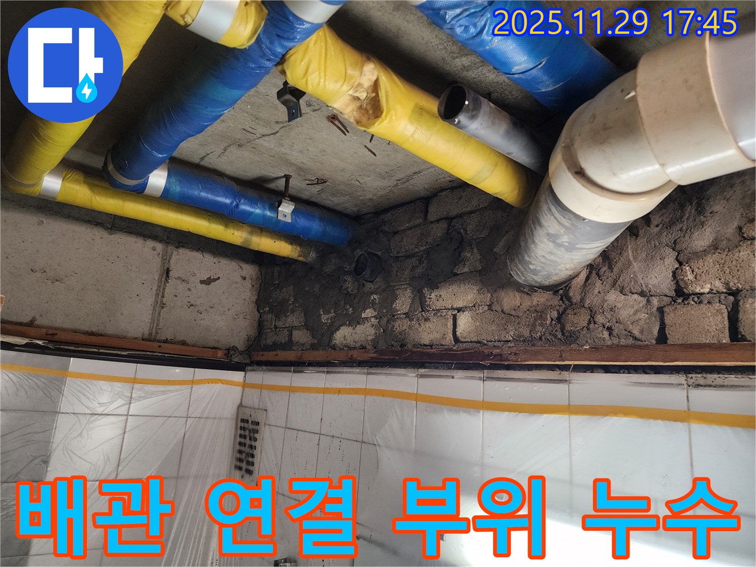 인천 계양구 작전동 코오롱아파트 배관 연결 부위 누수 - 꼼꼼한 진단과 확실한 시공