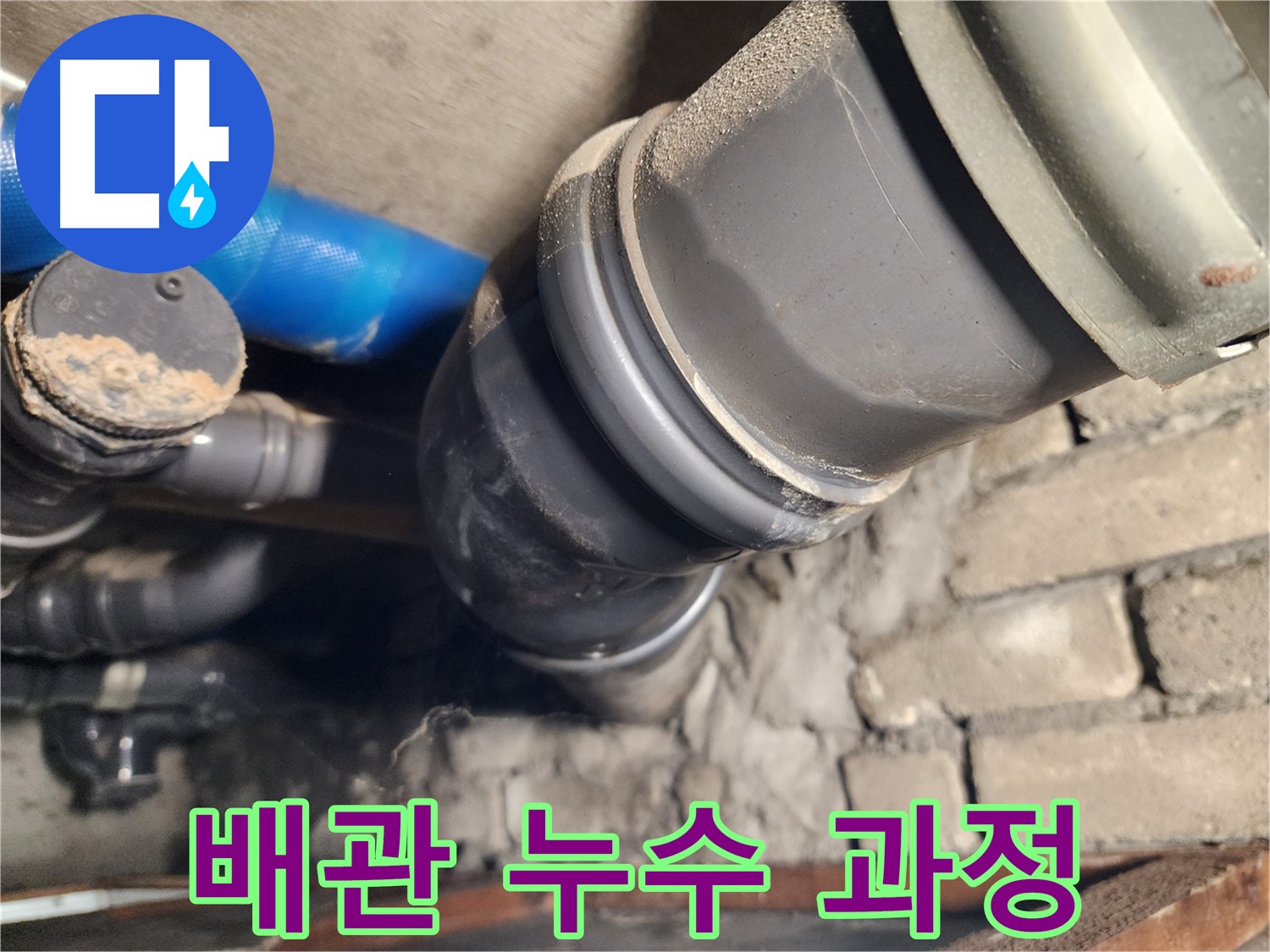 인천 계양구 작전동 코오롱아파트 배관 연결 부위 누수 - 해결 과정