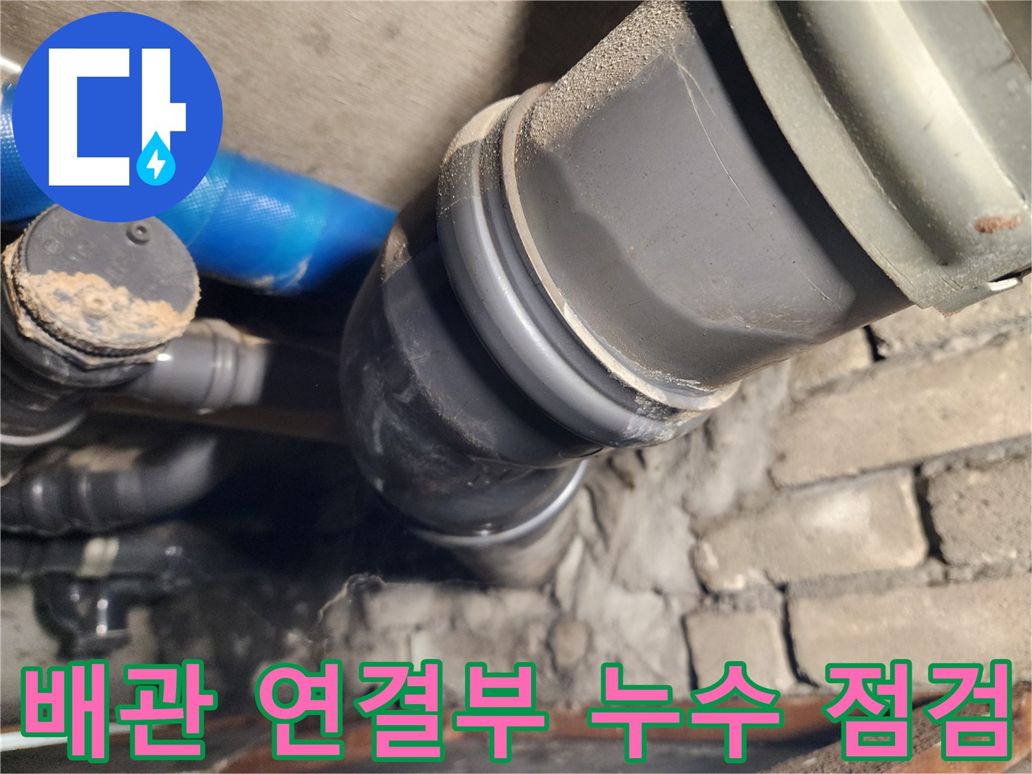 인천 계양구 작전동 코오롱아파트 배관 연결부 누수 - 꼼꼼한 점검으로 원인 파악