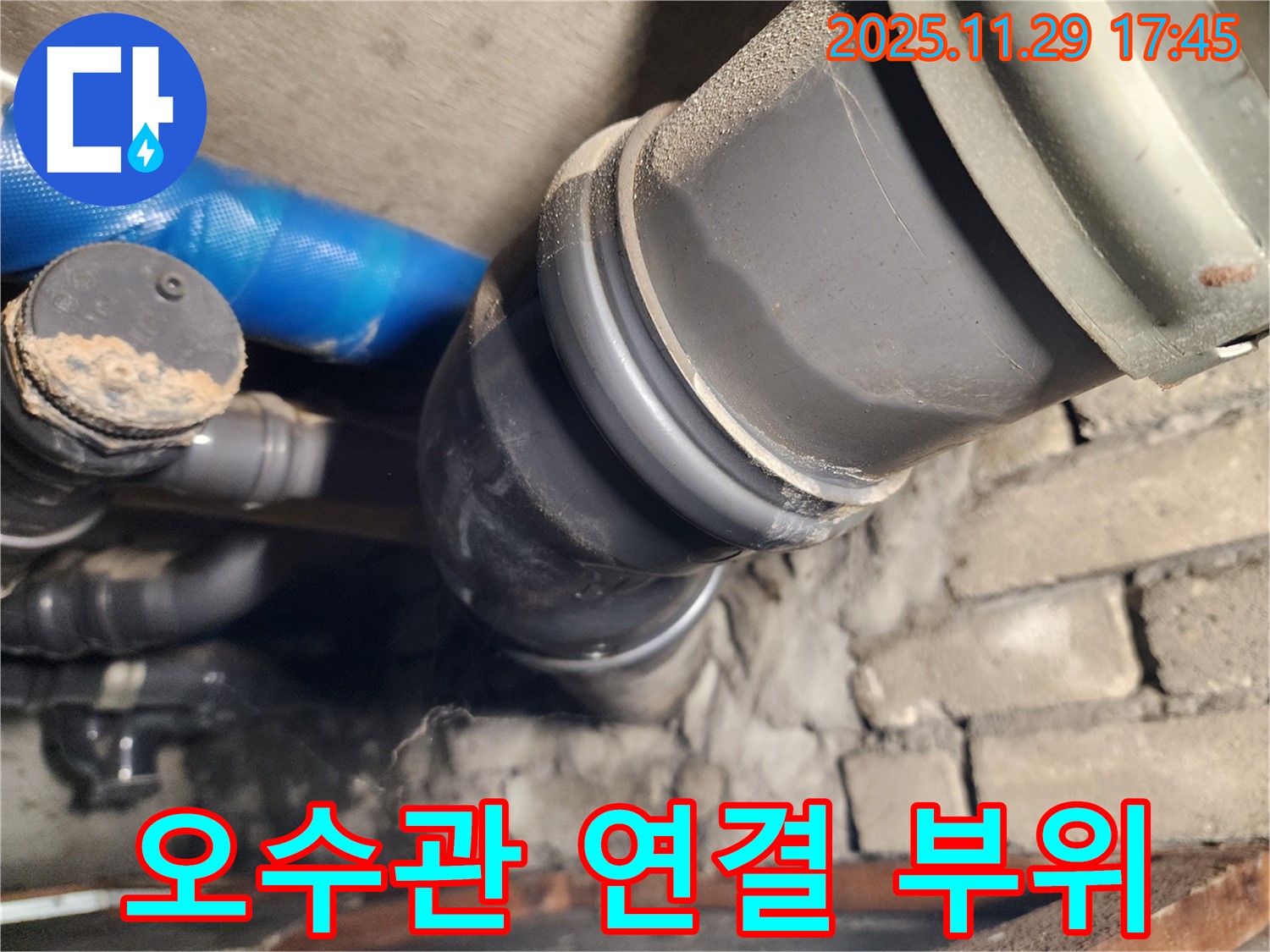 인천 계양구 작전동 코오롱아파트 오수관 연결 부위 누수 - 문제 해결 완료!