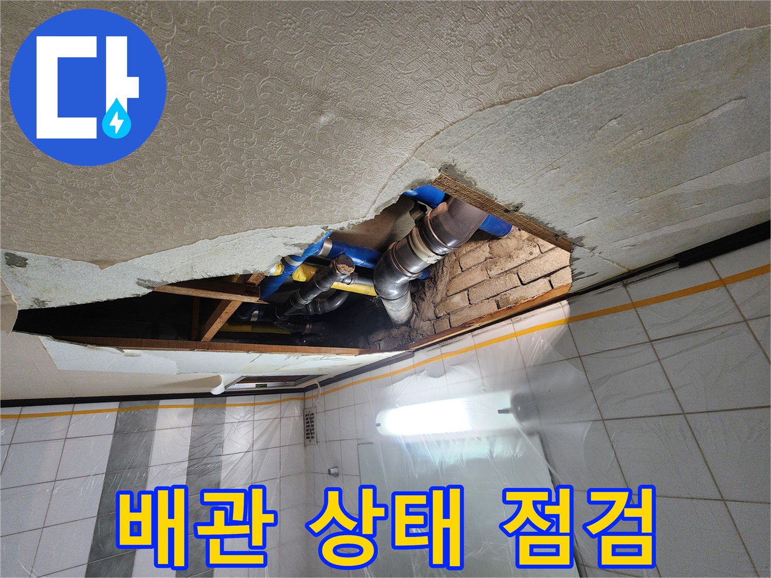 인천 계양구 작전동 코오롱아파트 욕실 천장 누수 - 긴급 방문하여 천장 속 배관 상태를 점검하는 모습