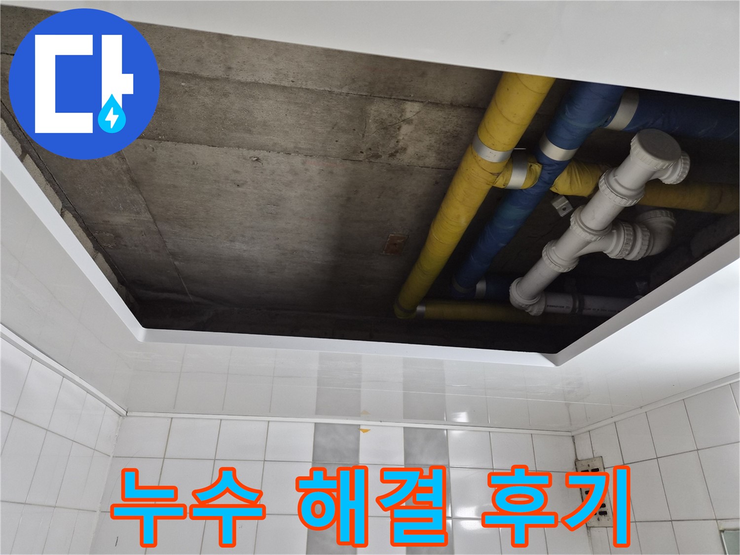 인천 계양구 작전동 코오롱아파트 욕실 천장 누수 - 완벽 해결 후기!