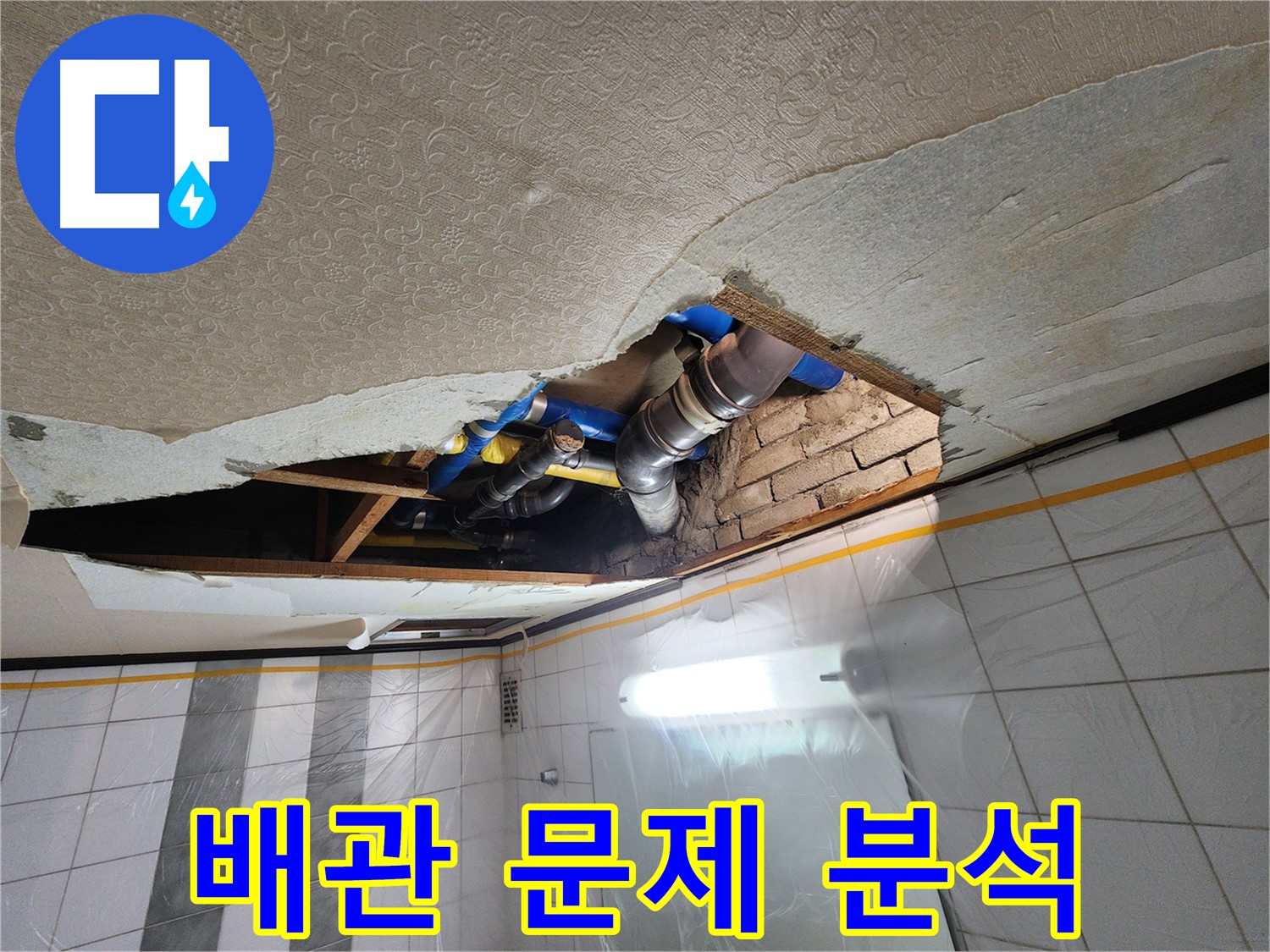 인천 계양구 작전동 코오롱아파트 욕실 천장 누수 - 천장 속 배관의 문제점을 집중적으로 분석