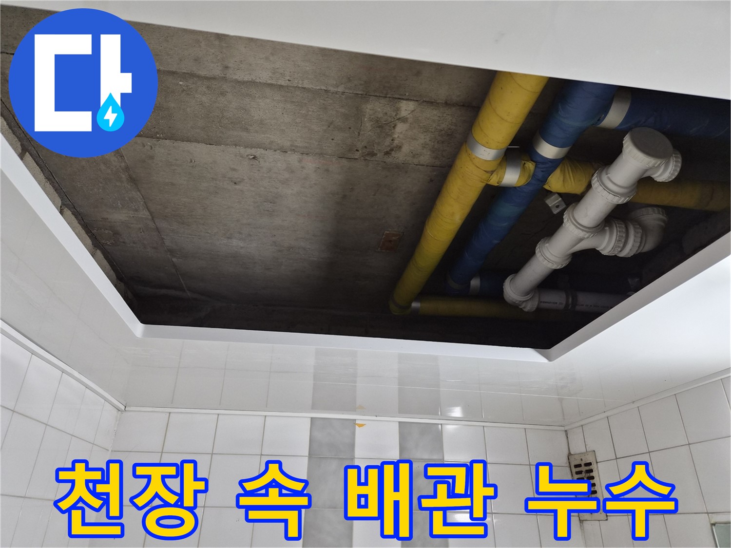 인천 계양구 작전동 코오롱아파트 욕실 천장 속 배관 누수 - 숨겨진 누수 원인을 찾아서 해결