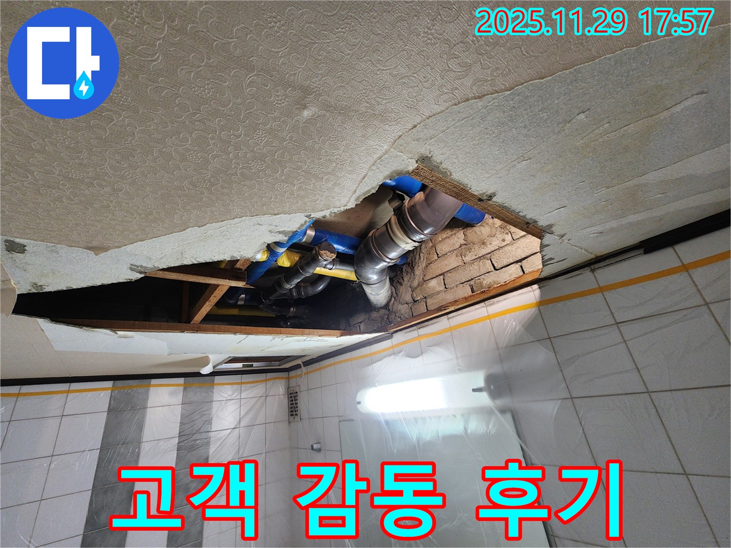 인천 계양구 작전동 코오롱아파트 천장 누수 - 고객 감동 완벽 해결 후기