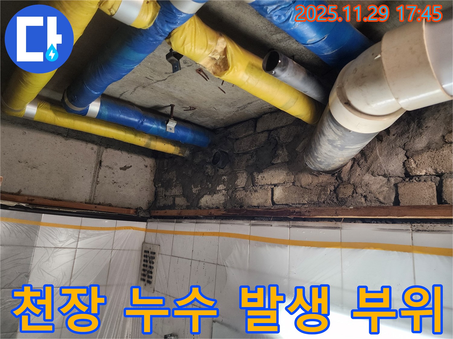 인천 계양구 작전동 코오롱아파트 천장 누수 발생 부위 - 누수 전문가의 정확한 진단과 책임감 있는 해결