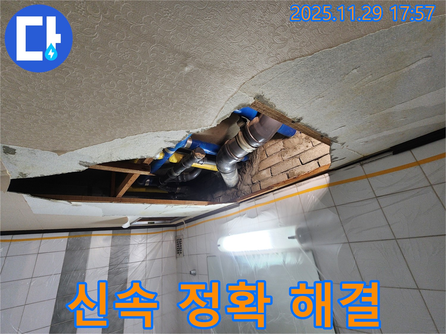 인천 계양구 작전동 코오롱아파트 천장 누수 - 신속하고 정확하게 해결