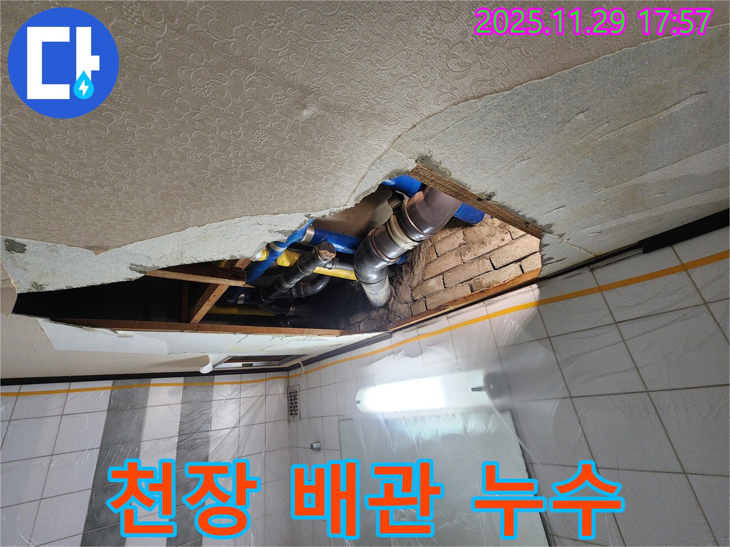 인천 계양구 작전동 코오롱아파트 천장 배관 누수 - 신속 정확하게 해결