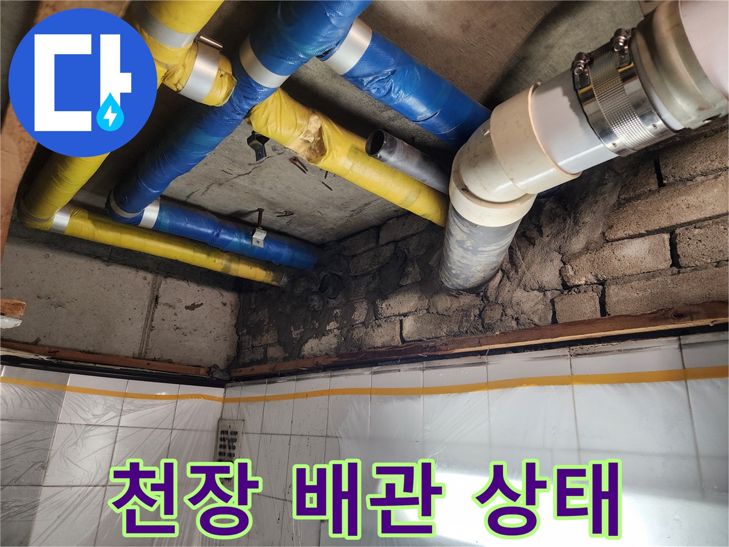 인천 계양구 작전동 코오롱아파트 - 천장 배관의 상태를 점검하고 있습니다.