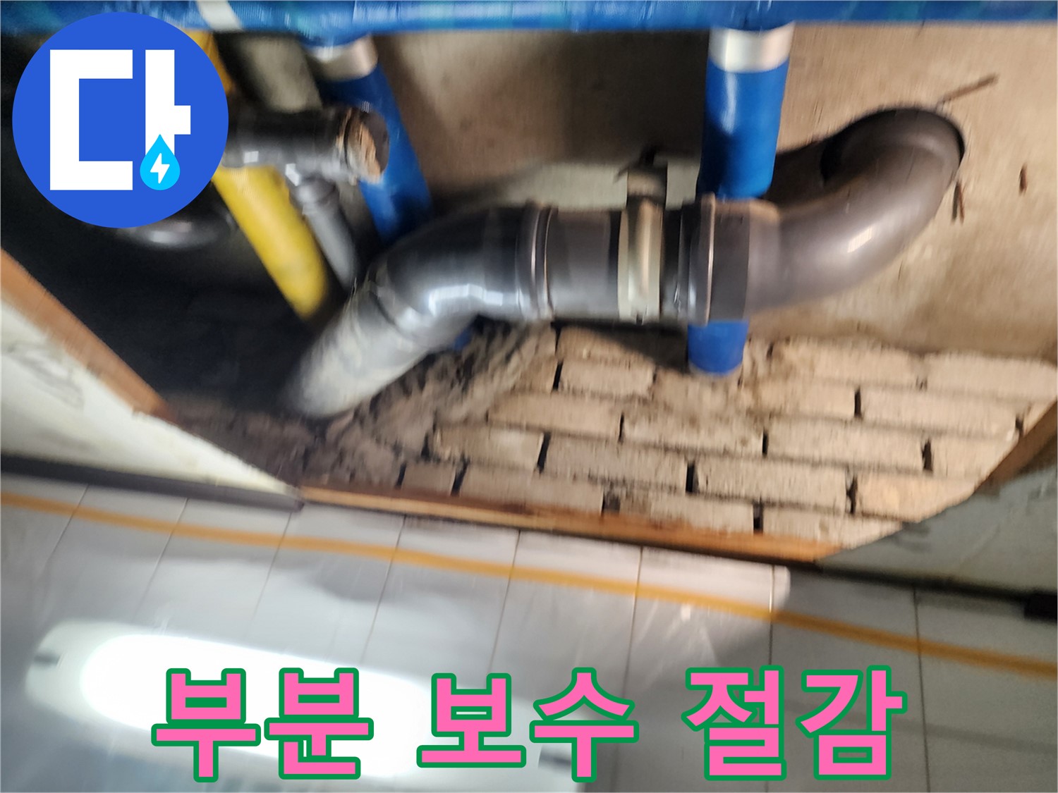 인천 작전동 코오롱아파트 - 누수, 불필요한 전체 공사 대신 부분 보수로 비용 절감