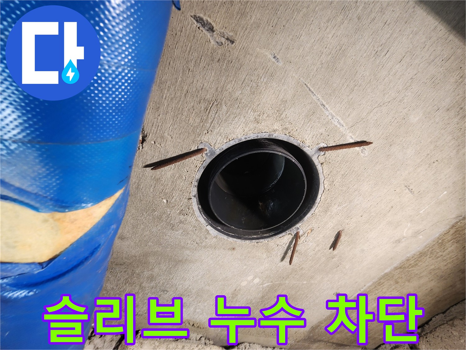 인천 작전동 코오롱아파트 - 슬리브 주변 누수 완벽하게 차단 완료