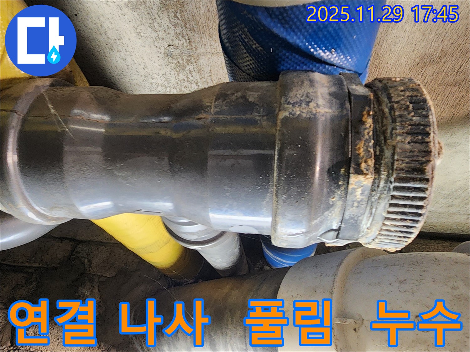 작전동 코오롱아파트 누수 - 배관 연결 나사가 풀려 누수가 발생한 부분을 조이고 있습니다.